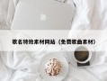 来宾歌名特效素材网站（免费歌曲素材）