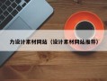 来宾力设计素材网站（设计素材网站推荐）