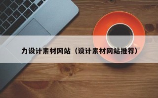 来宾力设计素材网站（设计素材网站推荐）